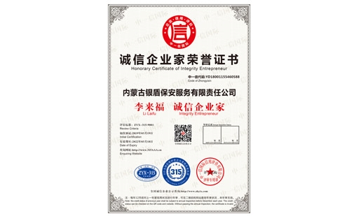 誠(chéng)信企業(yè)家榮譽(yù)證書